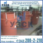 Купить компенсатор сальниковый ДУ700 РУ25 ТС579.00.000-22 Серия 5.903-13 ход 500 в Омске