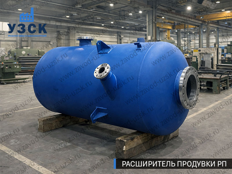 Изображение Расширителей продувки РП, РНП, РПП в Омске
